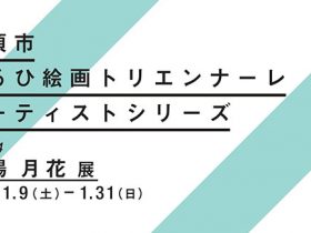 企画展「アーティストシリーズVol.94 干場月花 展／収蔵作品展」清須市はるひ美術館