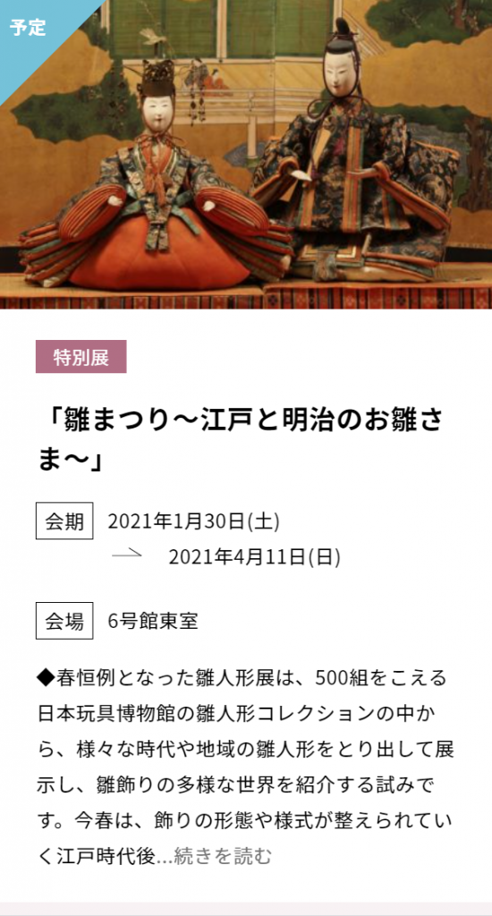 春の特別展「雛まつり～江戸と明治のお雛さま～」-日本玩具博物館