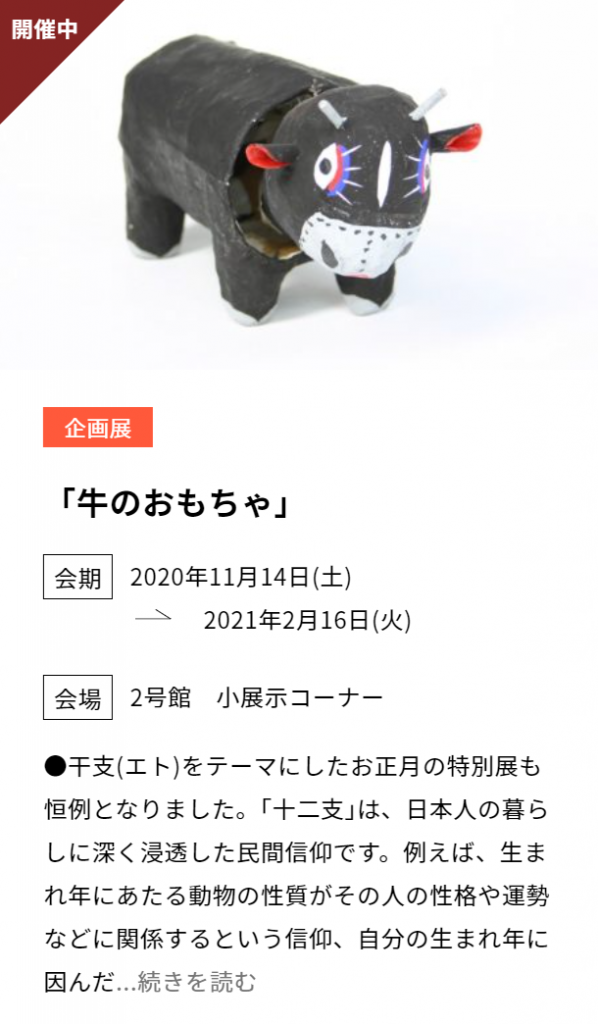 冬の特別陳列「牛のおもちゃ」日本玩具博物館