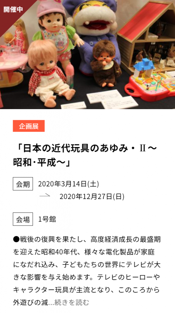 2020年企画展「日本の近代玩具のあゆみ・Ⅱ～昭和･平成～」日本玩具博物館