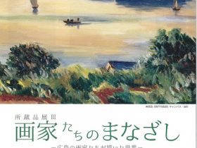 「所蔵品展　画家たちのまなざし—広島の画家たちが描いた世界—」蘭島閣美術館