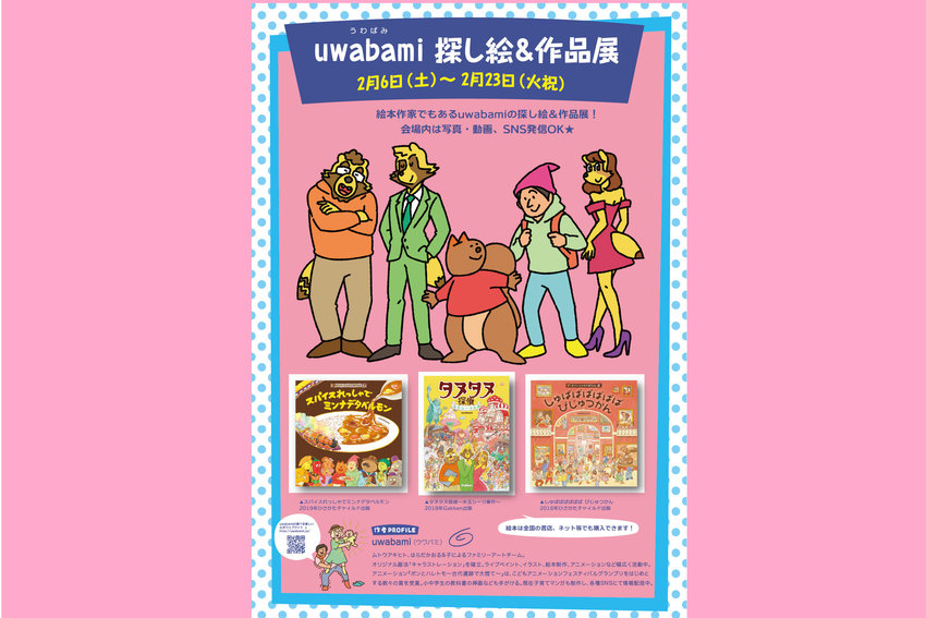 新春特別展示「Uwabami探し絵＆作品展」郵政博物館