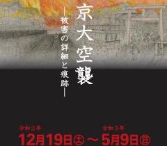 「東京大空襲—被害の詳細と痕跡—」すみだ郷土文化資料館