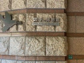 切手の博物館-豊島区-東京都
