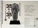開館35周年記念展「35年の35点　コレクションで振り返る練馬区立美術館 」練馬区立美術館