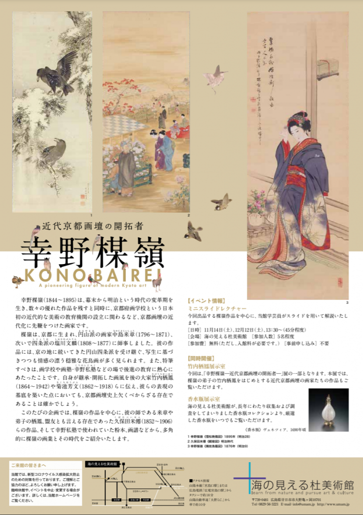 「近代京都画壇の開拓者　幸野楳嶺」海の見える杜美術館