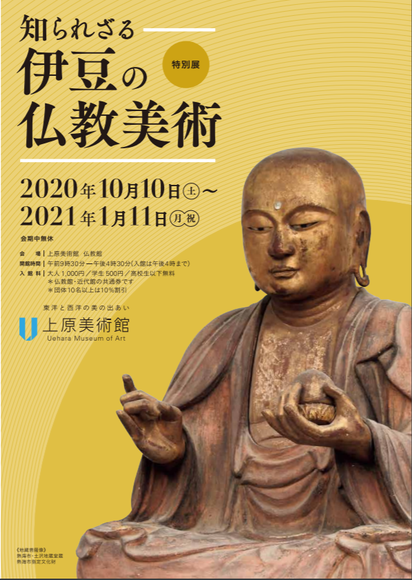 特別展「知られざる伊豆の仏教美術（仏教館）」上原美術館