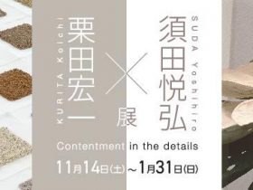 特別展 「栗田宏一・須田悦弘展　- Contentment in the details -」山梨県立美術館