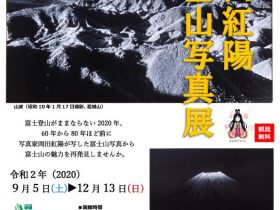 「岡田紅陽富士山写真展」富士山かぐや姫ミュージアム