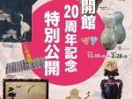 開館20周年記念「特別公開　この逸品」新潟県立歴史博物館