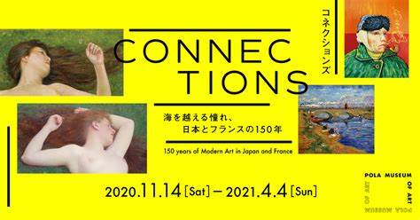 「Connections—海を越える憧れ、日本とフランスの150年」ポーラ美術館