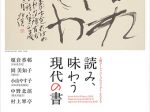「上野アーティストプロジェクト2020　読み、味わう現代の書」東京都美術館