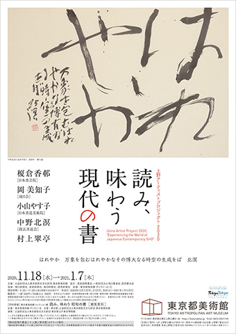 「上野アーティストプロジェクト2020　読み、味わう現代の書」東京都美術館