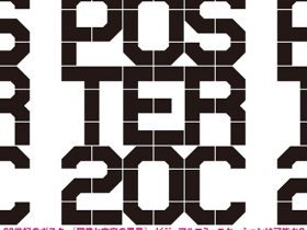 「20世紀のポスター［図像と文字の風景］―ビジュアルコミュニケーションは可能か？」東京都庭園美術館