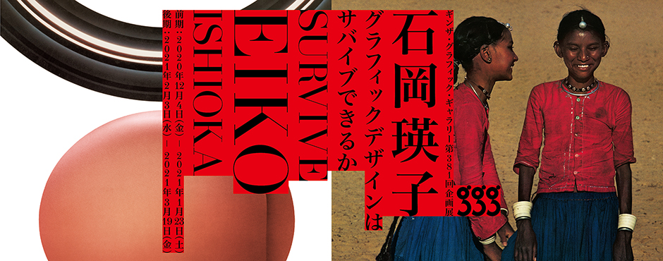 「SURVIVE - EIKO ISHIOKA　 石岡瑛子　グラフィックデザインはサバイブできるか　］―ビジュアルコミュニケーションは可能か？」ギンザ・グラフィック・ギャラリー（ggg）