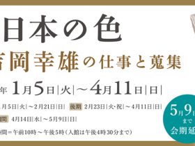 特別展「日本の色－吉岡幸雄の仕事と蒐集－」細見美術館