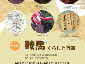 「鞍馬　くらしと行事」京都市歴史資料館