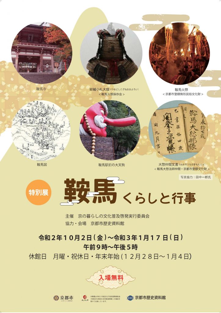 「鞍馬　くらしと行事」京都市歴史資料館
