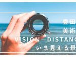 開館25周年記念コレクション展「VISION｜DISTANCE　いま見える景色」豊田市美術館