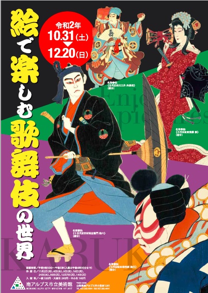 「絵で楽しむ歌舞伎の世界」南アルプス市立美術館