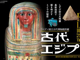 「ライデン国立古代博物館所蔵　古代エジプト展」静岡市美術館
