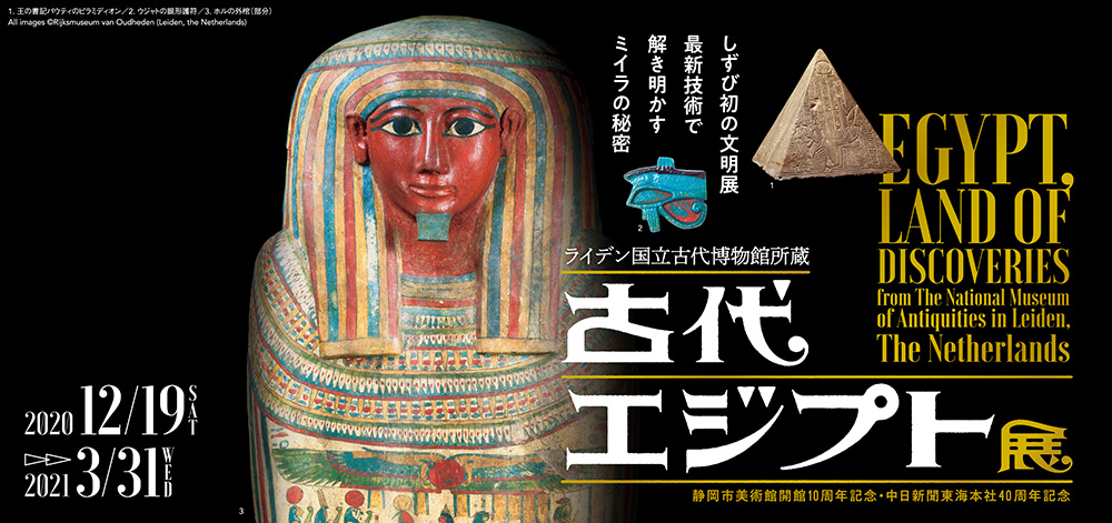 「ライデン国立古代博物館所蔵　古代エジプト展」静岡市美術館