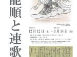 ミニ企画展「能順と連歌」小松市立博物館