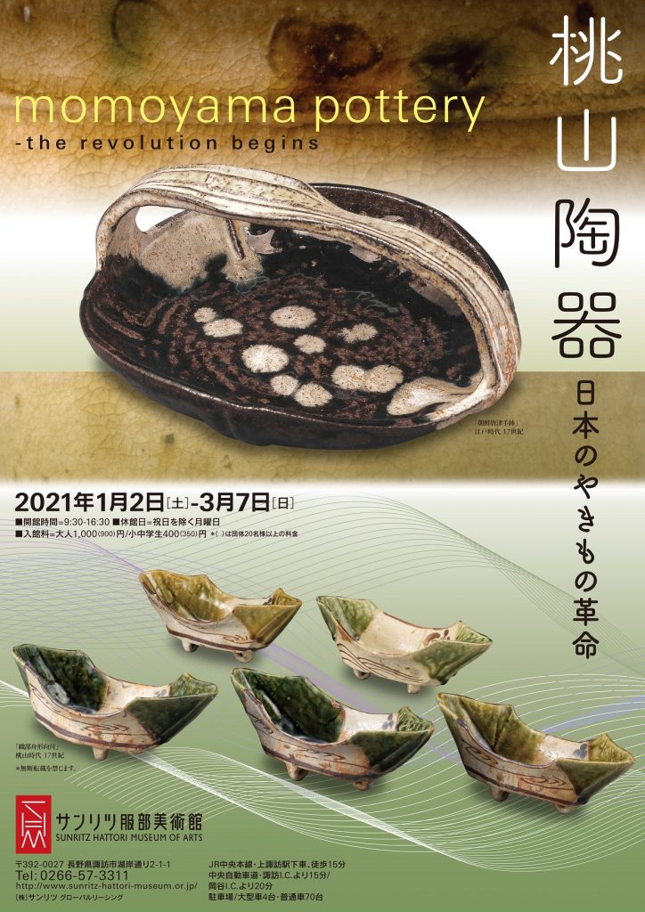 「桃山陶器　日本のやきもの革命」サンリツ服部美術館