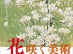 特別展「所蔵品展　お茶のお道具　花咲く美術」石川県七尾美術館