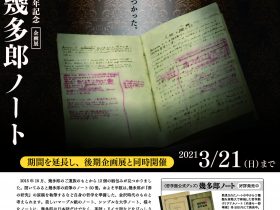 企画展「発見！！幾多郎ノート」石川県西田幾多郎記念哲学館