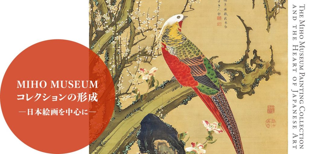 「MIHO MUSEUMコレクションの形成　—日本絵画を中心に—」MIHO MUSEUM