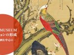 「MIHO MUSEUMコレクションの形成　—日本絵画を中心に—」MIHO MUSEUM
