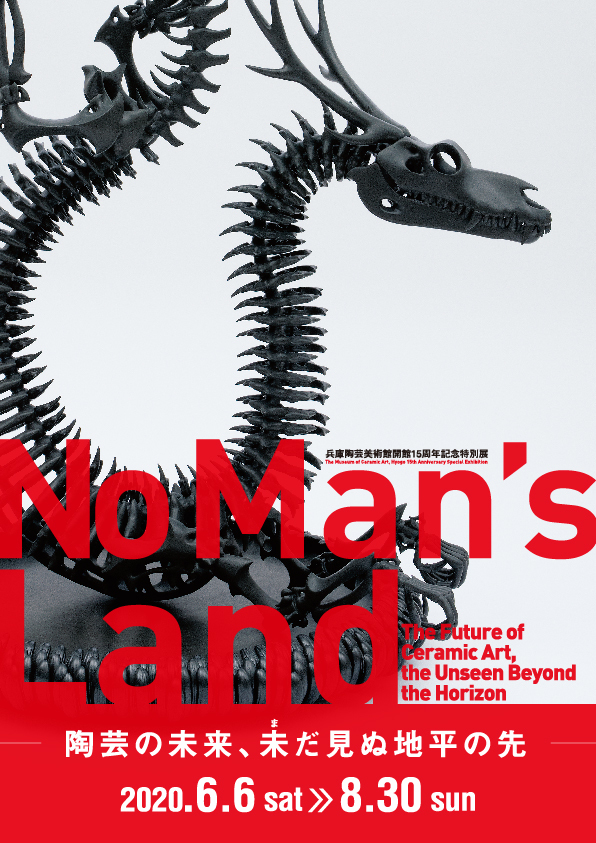 特別展　開館15周年記念特別展 「No Man’s Land－陶芸の未来、未だ見ぬ地平の先－」兵庫陶芸美術館