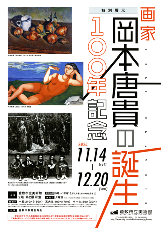 コレクション展特別展示「画家・岡本唐貴の誕生 100年記念」倉敷市立美術館
