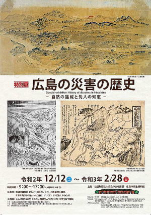 「広島の災害の歴史」広島市郷土資料館
