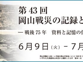 企画展 第43回 「岡山戦災の記録と写真展 -戦後75年 資料と記憶の保存と継承-」岡山シティミュージアム