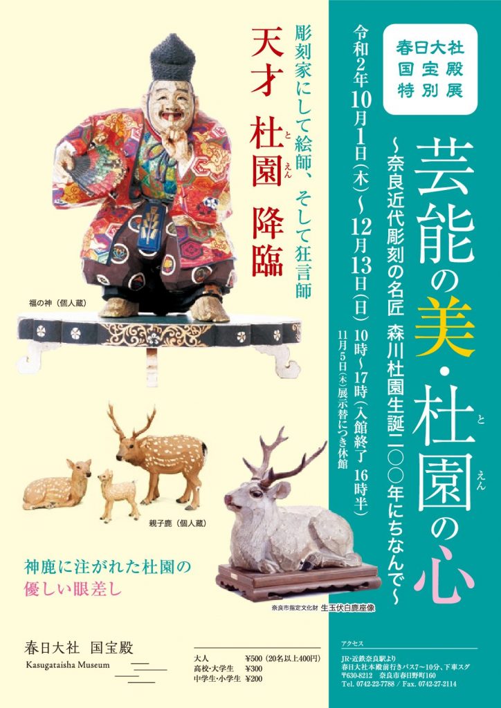 芸能の美・杜園の心　—奈良近代彫刻の名匠、森川杜園生誕200年にちなんで—」春日大社国宝殿
