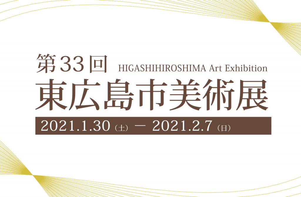 「第33回東広島市美術展」東広島市立美術館