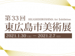 「第33回東広島市美術展」東広島市立美術館