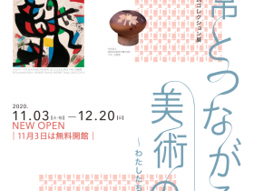 「日常とつながる美術の扉～わたしたちと美術の出会い～」東広島市立美術館