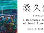 「桑久保徹　A Calendar for Painters without Time Sense. 12/12」茅ヶ崎市美術館