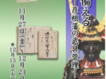 テーマ展「戦に備える　—彦根藩の武具管理—」彦根城博物館