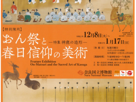 特別陳列「おん祭と春日信仰の美術　—特集　神鹿の造形—」奈良国立博物館