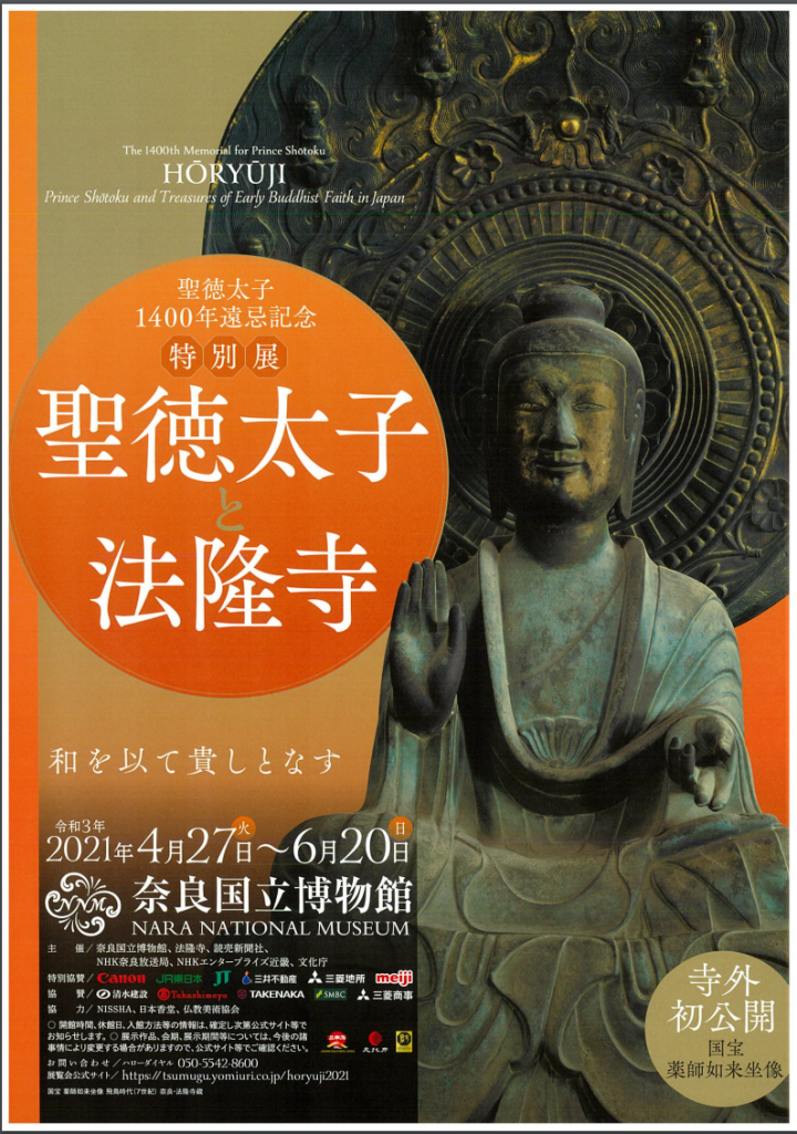 聖徳太子1400年遠忌記念　特別展「聖徳太子と法隆寺」奈良国立博物館