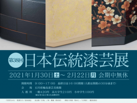 「第38回 日本伝統漆芸展」石川県輪島漆芸美術館