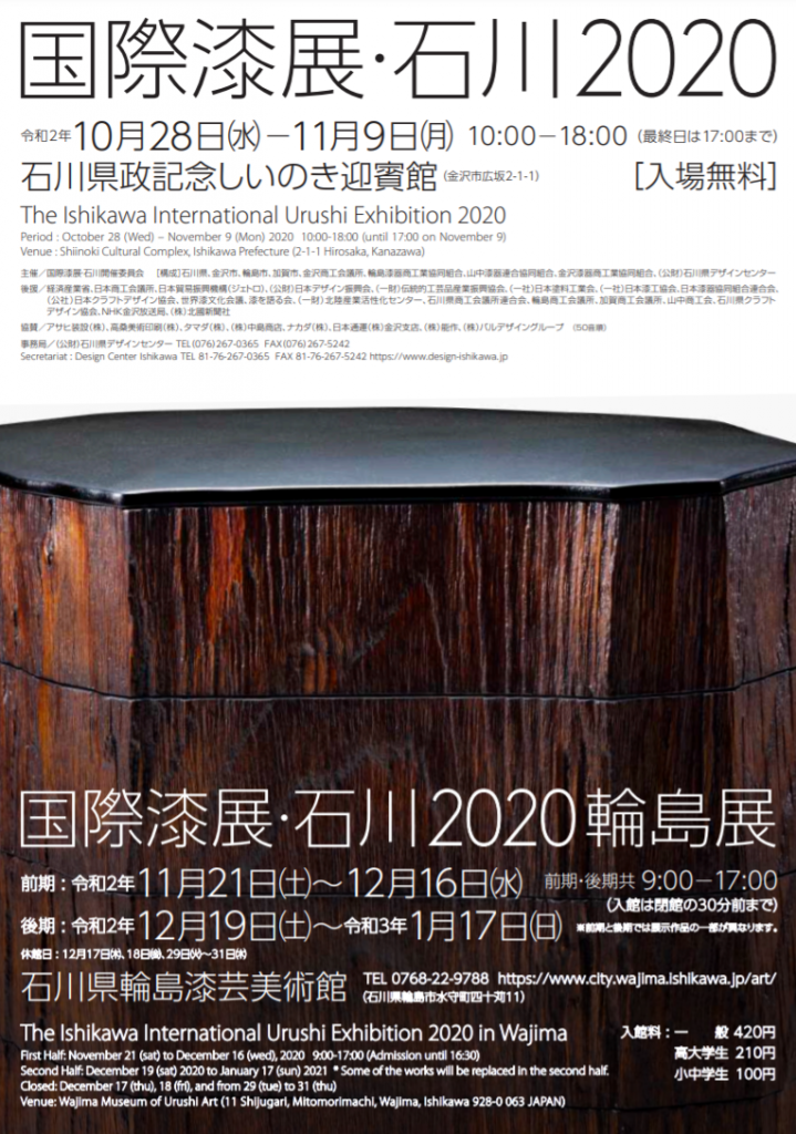 「国際漆展・石川2020　輪島展」石川県輪島漆芸美術館