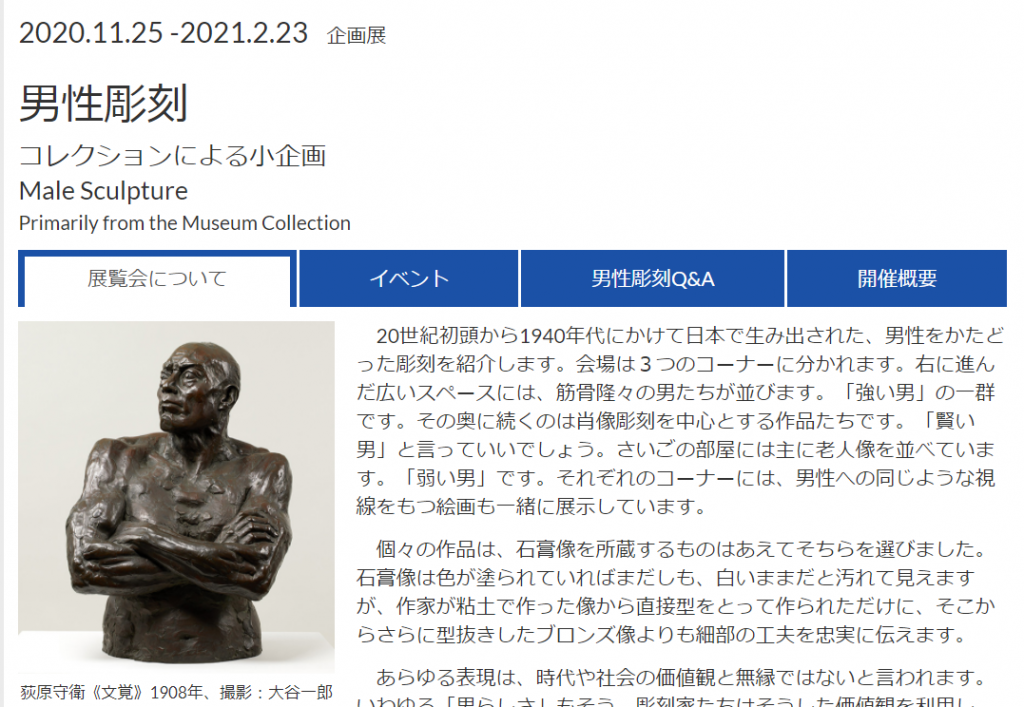 「男性彫刻　コレクションによる小企画」東京国立近代美術館