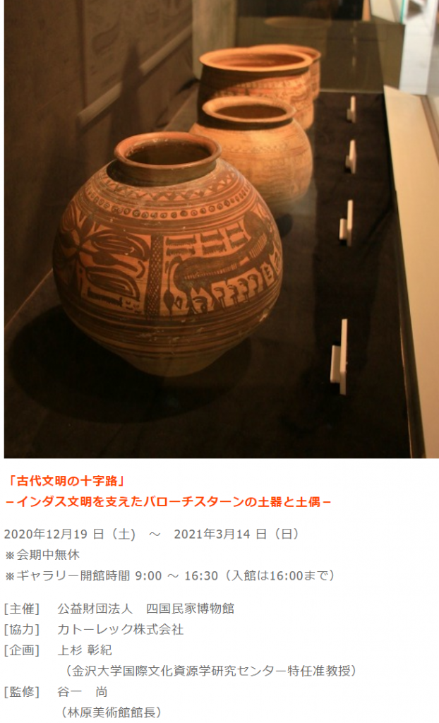 「古代文明の十字路」四国民家博物館　四国村ギャラリー