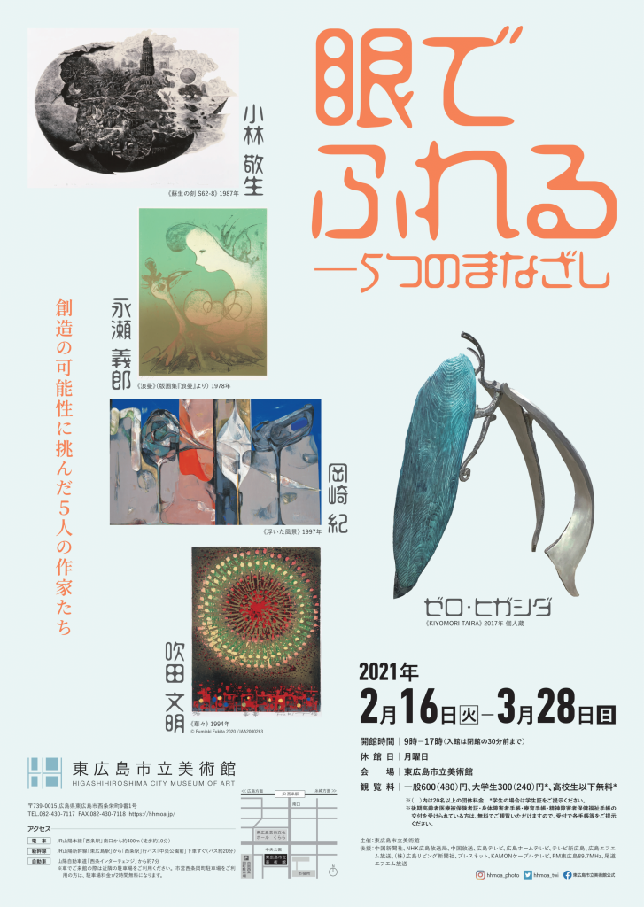 「眼でふれる—５つのまなざし」東広島市立美術館