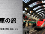 「ヨーロッパ　高速列車の旅」ヌマジ交通ミュージアム（広島市交通科学館）